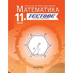 Тестове за текуща подготовка по математика за 11. клас. Учебна програма 2024/2025 (Архимед)