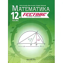 Тестове за текуща подготовка по математика за 12. клас. Учебна програма 2024/2025 (Архимед)