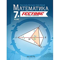 Тестове за текуща подготовка по математика за 7. клас. Учебна програма 2024/2025 (Архимед)