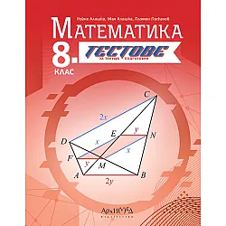 Тестове за текуща подготовка по математика за 8. клас. Учебна програма 2024/2025 (Архимед)