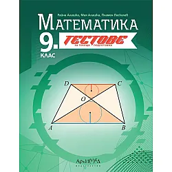 Тестове за текуща подготовка по математика за 9. клас. Учебна програма 2024/2025 (Архимед)
