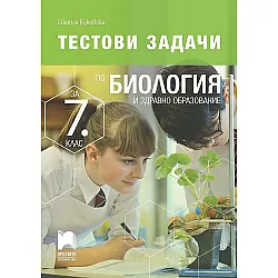 Тестови задачи по биология и здравно образование за 7. клас. По учебна програма 2023/2024 г.