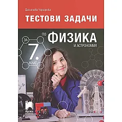 Тестови задачи по физика и астрономия за 7. клас. По учебна програма 2021/2022 г. (Просвета)