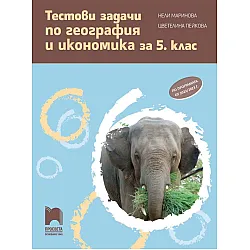 Тестови задачи по география и икономика за 5. клас. Учебна програма 2023/2024 (Просвета) - Нели Маринова