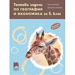 Тестови задачи по география и икономика за 5. клас. Учебна програма 2024/2025 (Просвета) – Ново преработено издание