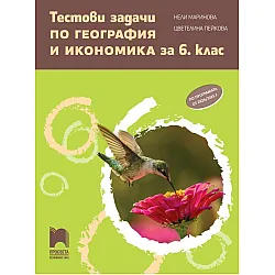 Тестови задачи по география и икономика за 6. клас. Учебна програма 2024/2025 (Просвета)