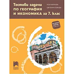 Тестови задачи по география и икономика за 7. клас. Учебна програма 2024/2025 - Цветелина Пейкова (Просвета)