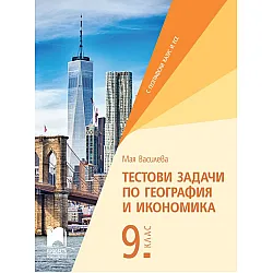 Тестови задачи по география и икономика за 9. клас. Учебна програма 2025/2026 (Просвета)