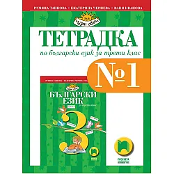 Тетрадка № 1 по български език за 3. клас: Чуден свят. Учебна програма 2023/2024 - Румяна Танкова (Просвета)