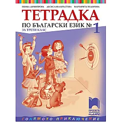 Тетрадка № 1 по български език за 3. клас: Голямото приключение. Учебна програма 2023/2024 - Пенка Димитрова (Просвета Плюс)