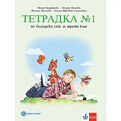 Тетрадка №1 по български език за 3. клас. Учебна програма 2023/2024 - Мария Герджикова (Булвест)