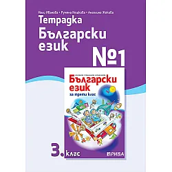 Тетрадка № 1 по български език за 3. клас. Учебна програма 2023/2024 (Рива)
