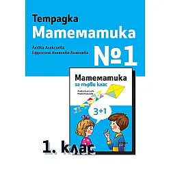Тетрадка №1 по математика за 1. клас. Учебна програма 2023/2024 - Любка Алексиева (Рива)