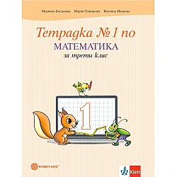 Тетрадка №1 по математика за 3. клас. Учебна програма 2023/2024 - Мариана Богданова (Булвест)