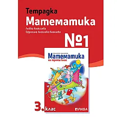 Тетрадка № 1 по математика за 3. клас. Учебна програма 2023/2024 (Рива)