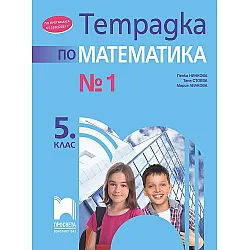 Тетрадка № 1 по математика за 5. клас. Учебна програма 2023/2024 (Просвета) - Пенка Нинкова