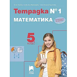 Тетрадка № 1 по математика за 5. клас. Учебна програма 2023/2024 (Просвета Плюс)