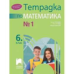 Тетрадка № 1 по математика за 6. клас. Учебна програма 2023/2024 (Просвета)