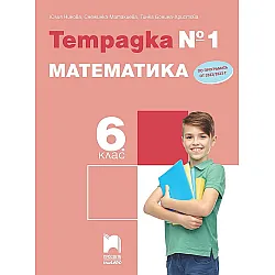 Тетрадка № 1 по математика за 6. клас. Учебна програма 2023/2024 (Просвета Плюс)