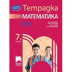 Тетрадка №1 по математика за 7. клас. Учебна програма 2024/2025 - Пенка Нинкова (Просвета)