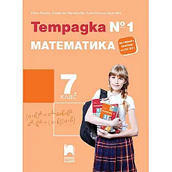 Тетрадка №1 по математика за 7. клас. Учебна програма 2024/2025 - Юлия Нинова (Просвета Плюс)