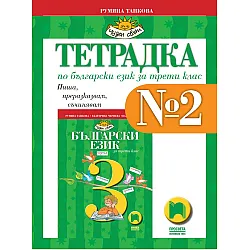 Тетрадка № 2 по български език за 3. клас: Чуден свят. Учебна програма 2023/2024 - Румяна Танкова (Просвета)