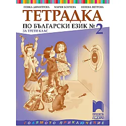 Тетрадка № 2 по български език за 3. клас: Голямото приключение. Учебна програма 2023/2024 - Пенка Димитрова (Просвета Плюс)
