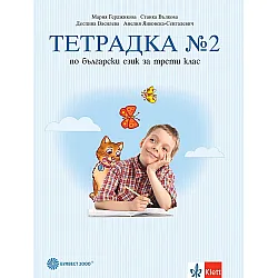 Тетрадка №2 по български език за 3. клас. Учебна програма 2023/2024 - Мария Герджикова (Булвест)