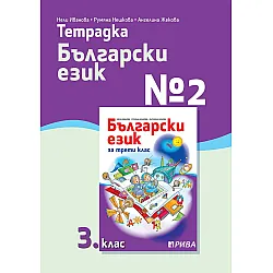 Тетрадка № 2 по български език за 3. клас. Учебна програма 2023/2024 (Рива)