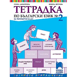 Тетрадка № 2 по български език за 4. клас. Голямото приключение. Учебна програма 2023/2024 - Пенка Димитрова (Просвета Плюс)