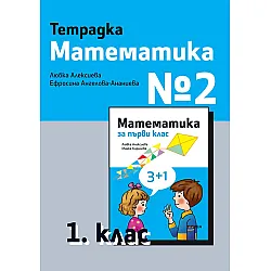 Тетрадка №2 по математика за 1. клас. Учебна програма 2023/2024 - Любка Алексиева (Рива)