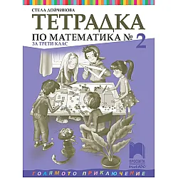 Тетрадка № 2 по математика за 3. клас: Голямото приключение. Учебна програма 2023/2024 - Стела Дойчинова (Просвета Плюс)