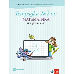 Тетрадка №2 по математика за 3. клас. Учебна програма 2023/2024 - Мариана Богданова (Булвест)