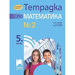 Тетрадка № 2 по математика за 5. клас. Учебна програма 2023/2024 (Просвета) - Пенка Нинкова