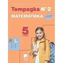 Тетрадка № 2 по математика за 5. клас. Учебна програма 2023/2024 (Просвета Плюс)