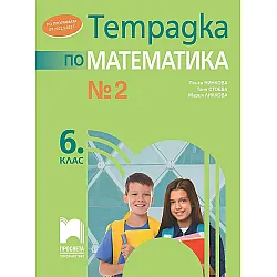 Тетрадка № 2 по математика за 6. клас. Учебна програма 2023/2024 (Просвета)