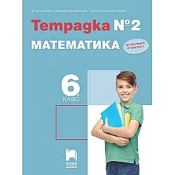 Тетрадка № 2 по математика за 6. клас. Учебна програма 2023/2024 (Просвета Плюс)