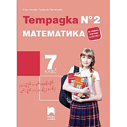 Тетрадка №2 по математика за 7. клас. Учебна програма 2024/2025  - Юлия Нинова(Просвета Плюс)