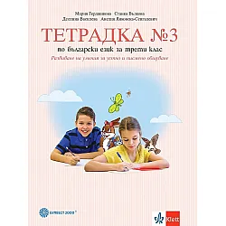 Тетрадка №3 по български език за 3. клас. Учебна програма 2023/2024 - Мария Герджикова (Булвест)