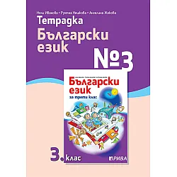Тетрадка № 3 по български език за 3. клас. Учебна програма 2023/2024 (Рива)