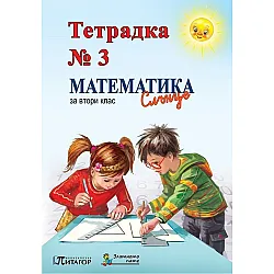 Тетрадка №3 по математика за 2. клас: Слънце. Учебна програма 2023/2024 (Питагор)