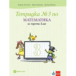 Тетрадка №3 по математика за 3. клас. Учебна програма 2023/2024 - Мариана Богданова (Булвест)