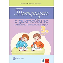 Тетрадка диктовки за развитие на писмената реч за 3. клас. Учебна програма 2023/2024 (Булвест)