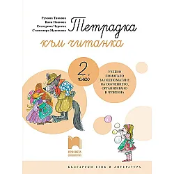 Тетрадка към читанка за 2. клас. Учебно помагало за обучението в чужбина. Учебна програма 2023/2024 (Просвета)