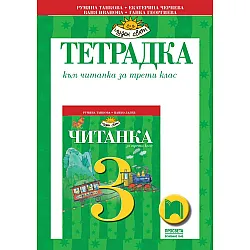 Тетрадка към читанка за 3. клас: Чуден свят. Учебна програма 2023/2024 - Румяна Танкова (Просвета)
