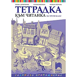 Тетрадка към читанка за 3. клас: Голямото приключение. Учебна програма 2023/2024 - Пенка Димитрова (Просвета Плюс)