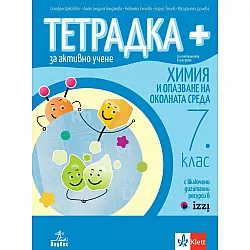 Тетрадка Плюс по химия и опазване на околната среда за активно учене за 7. клас. Учебна програма 2023/2024 (Анубис)