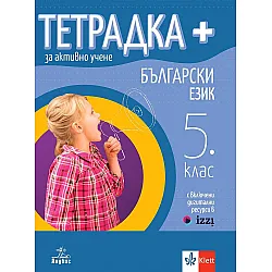 Тетрадка Плюс за активно учене по български език за 5. клас. Учебна програма 2024/2025 (Анубис)
