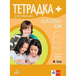 Тетрадка Плюс за активно учене по български език за 6. клас. Учебна програма 2024/2025 (Анубис)
