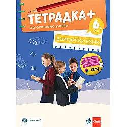 Тетрадка Плюс за активно учене по български език за 6. клас. Учебна програма 2024/2025 (Булвест)